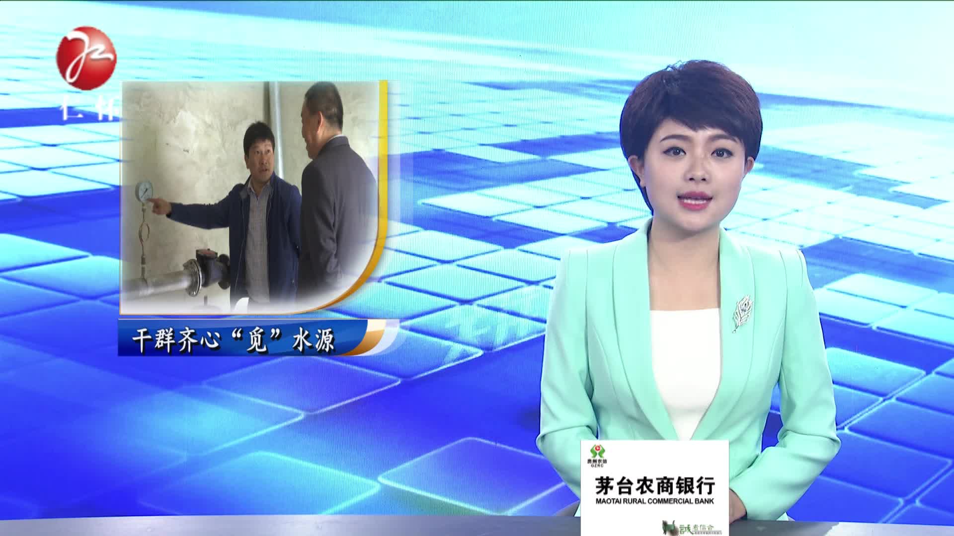 干群齐心&ldquo;觅&rdquo;水源   一股清泉入百户