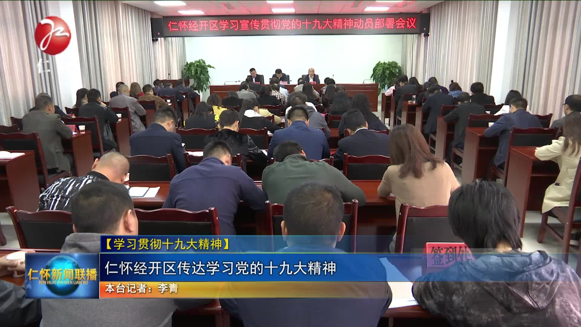 【学习贯彻党的十九大精神】 仁怀经开区传达学习党的十九大精神