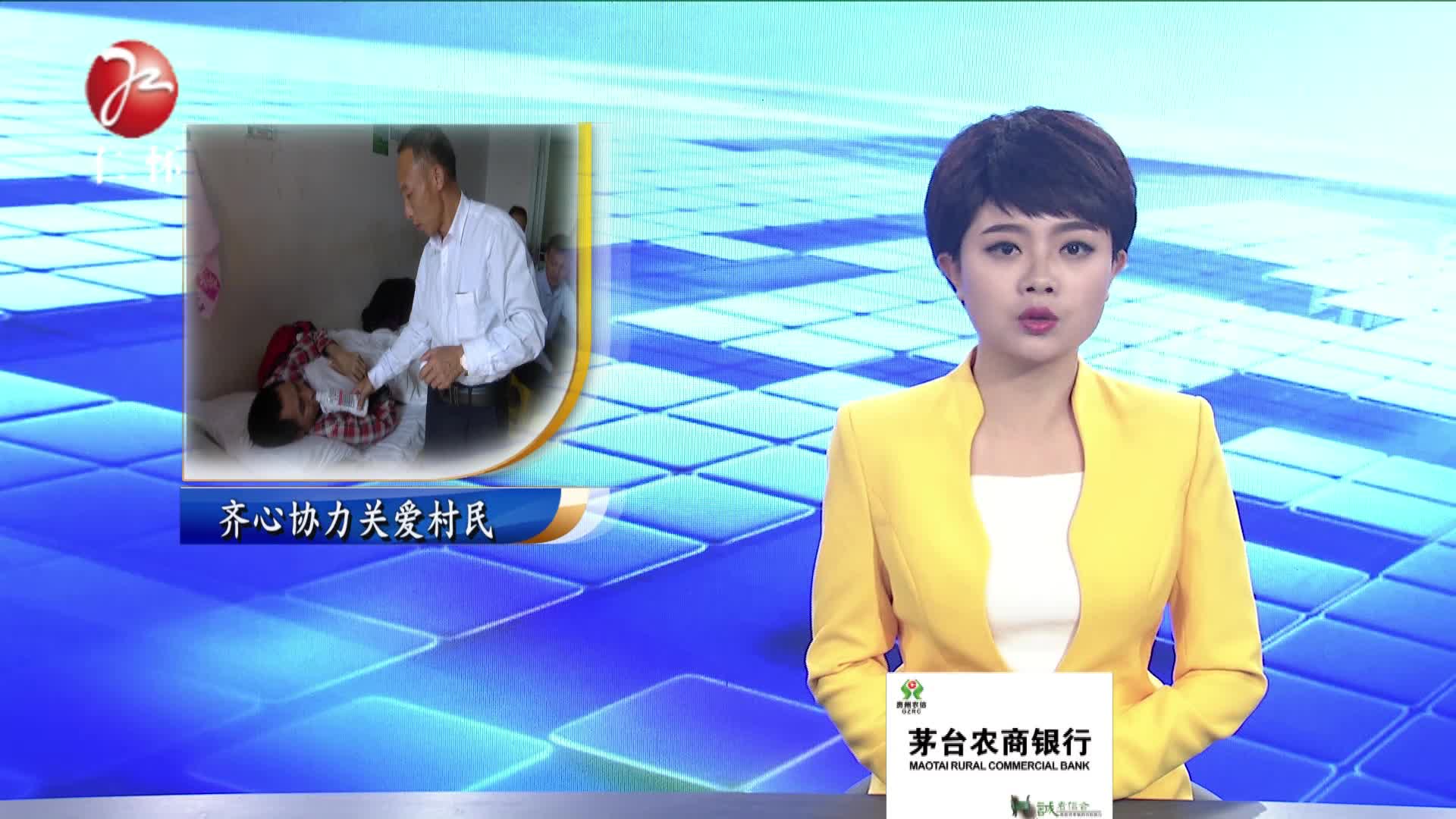 齐心协力关爱村民   自愿服务温暖人心