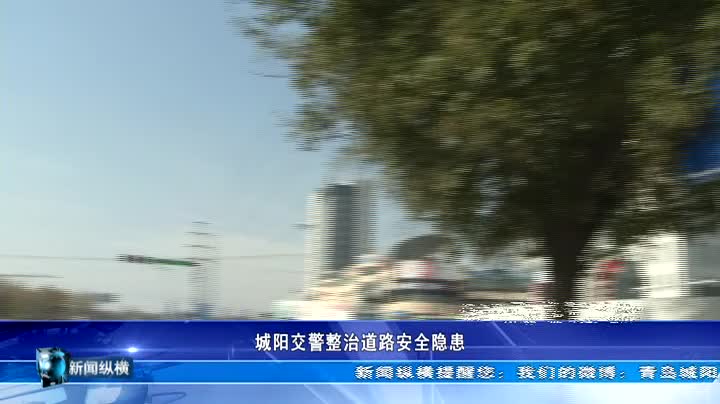 城阳交警整治道路安全隐患