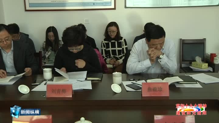 333青岛世界动车小镇管委会组织召开学习党的十九大精神专题会议