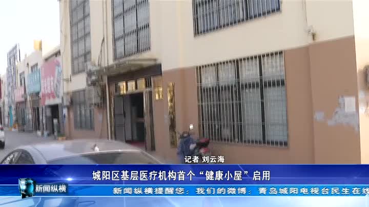 城阳区基层医疗机构首个“健康小屋”启用