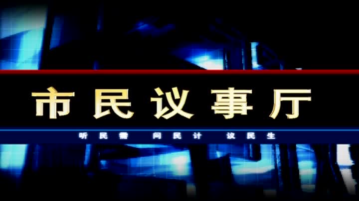 市民议事厅人社局