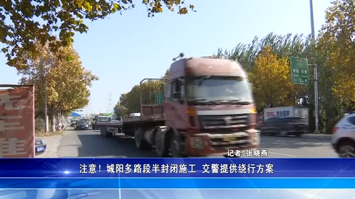 注意！城阳多路段半封闭施工 交警提供绕行方案