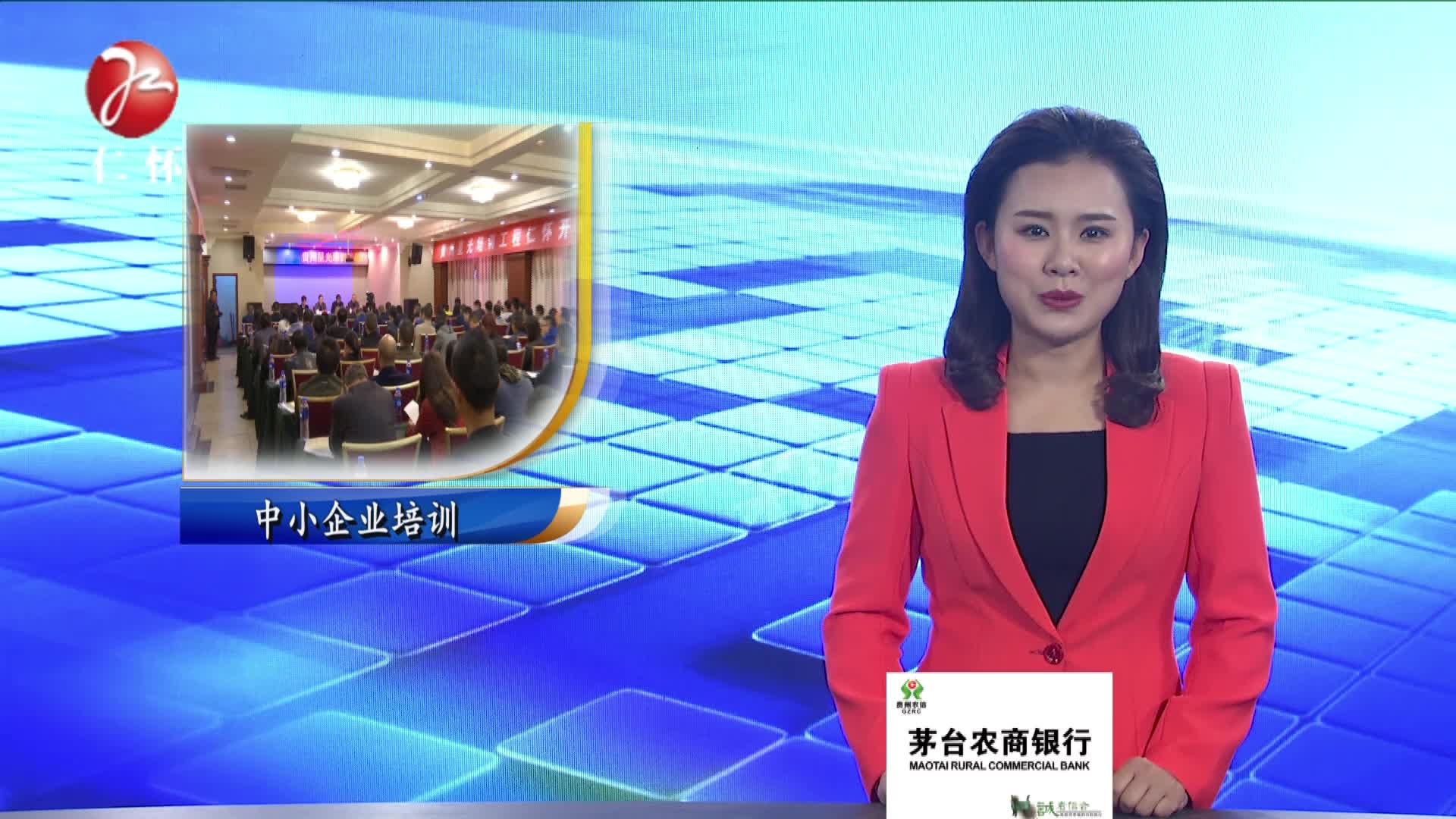 酒企&ldquo;充电&rdquo;谋发展  助力仁怀经济飞