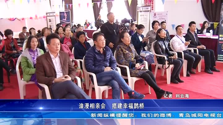 浪漫相亲会  搭建幸福鹊桥