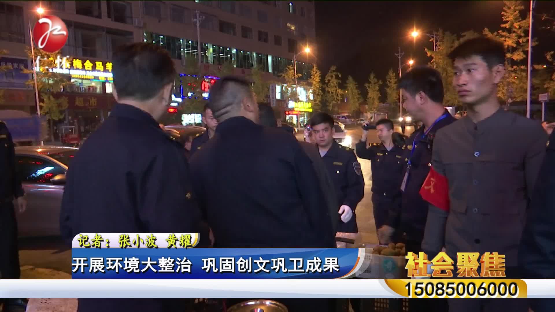 开展环境大整治  巩固创文巩卫成果