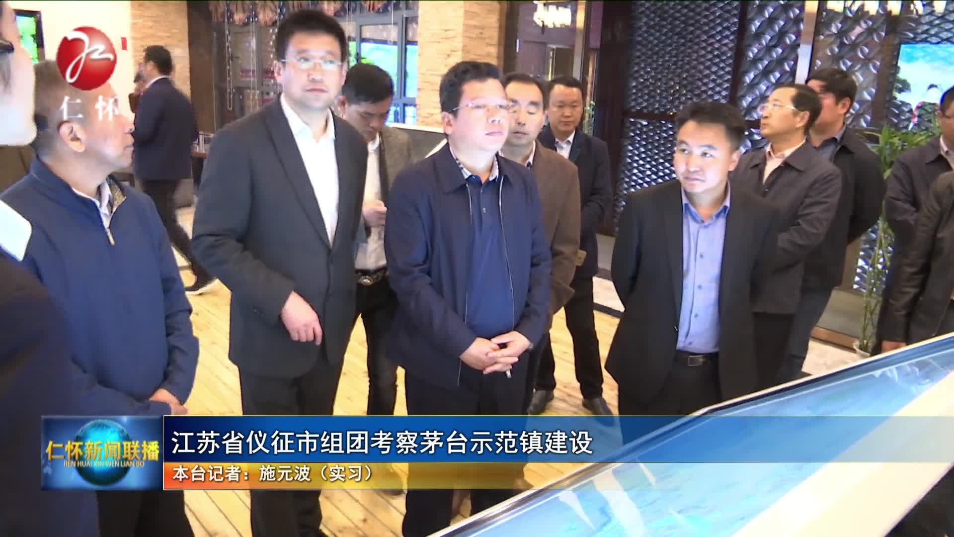 江苏省仪征市组团考察茅台示范镇建设