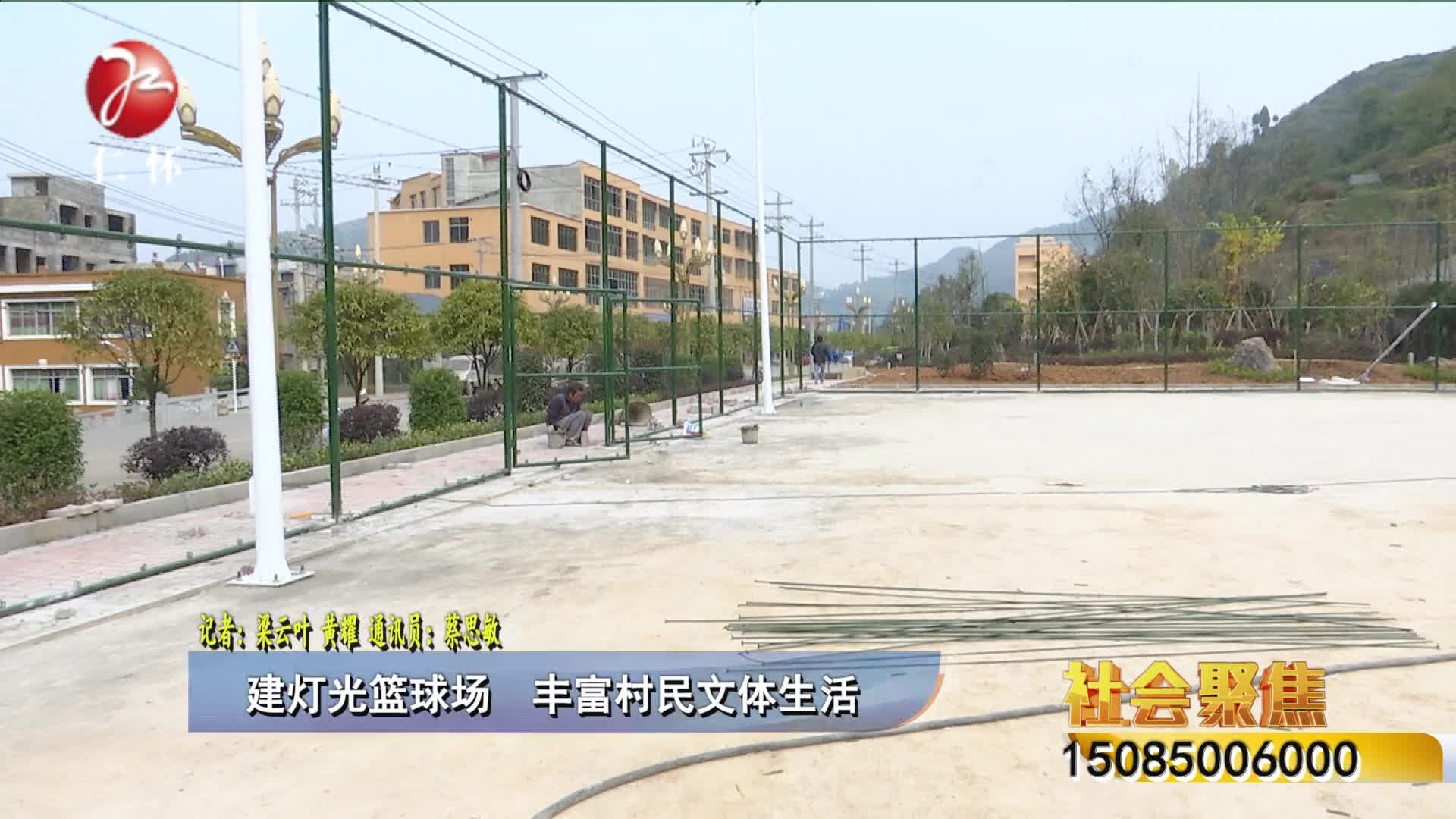 建灯光篮球场  丰富村民精神文化生活