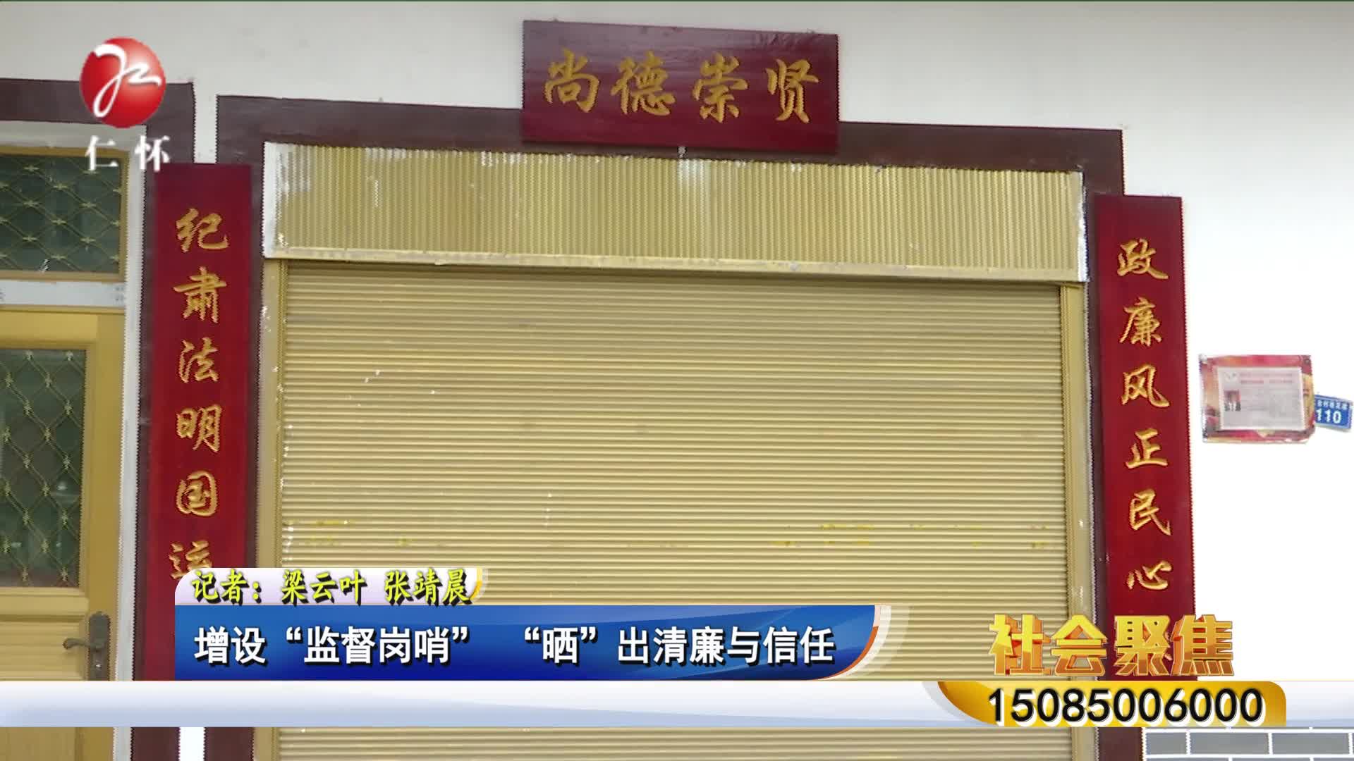 增设&ldquo;监督岗哨&rdquo; &ldquo;晒&rdquo;出清廉与信任