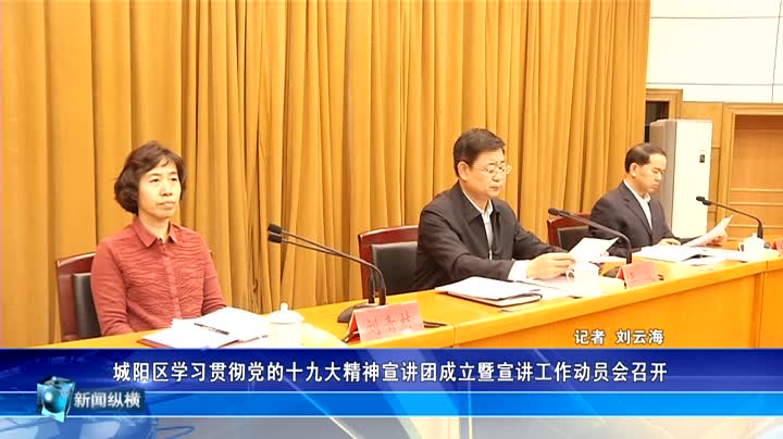 城阳区学习贯彻党的十九大精神宣讲团成立暨宣讲工作动员会召开