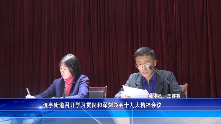 流亭街道召开学习贯彻和深刻领会十九大精神会议