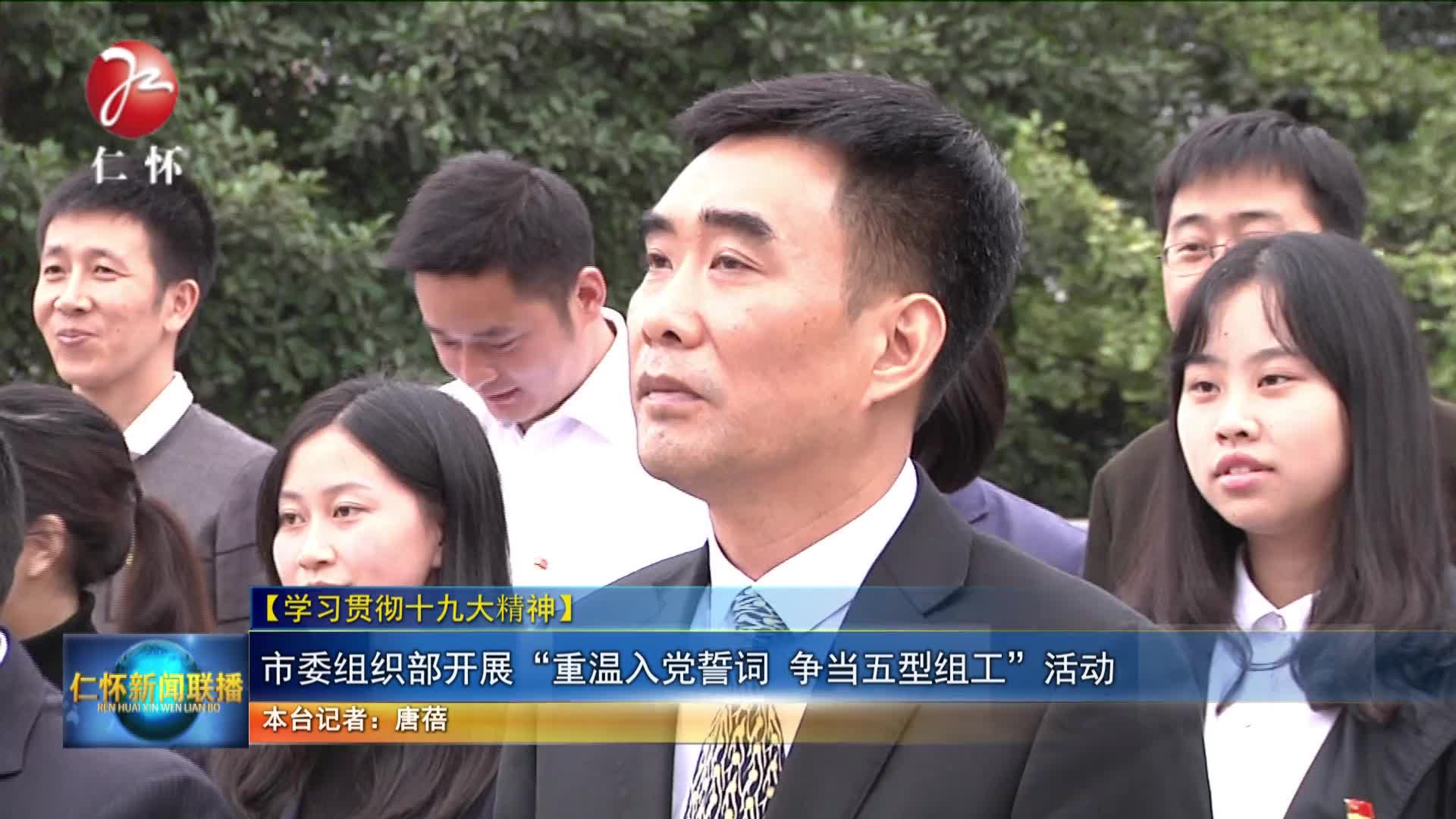 【学习贯彻十九大精神】 市委组织部开展“重温入党誓词 争当五型组工”活动