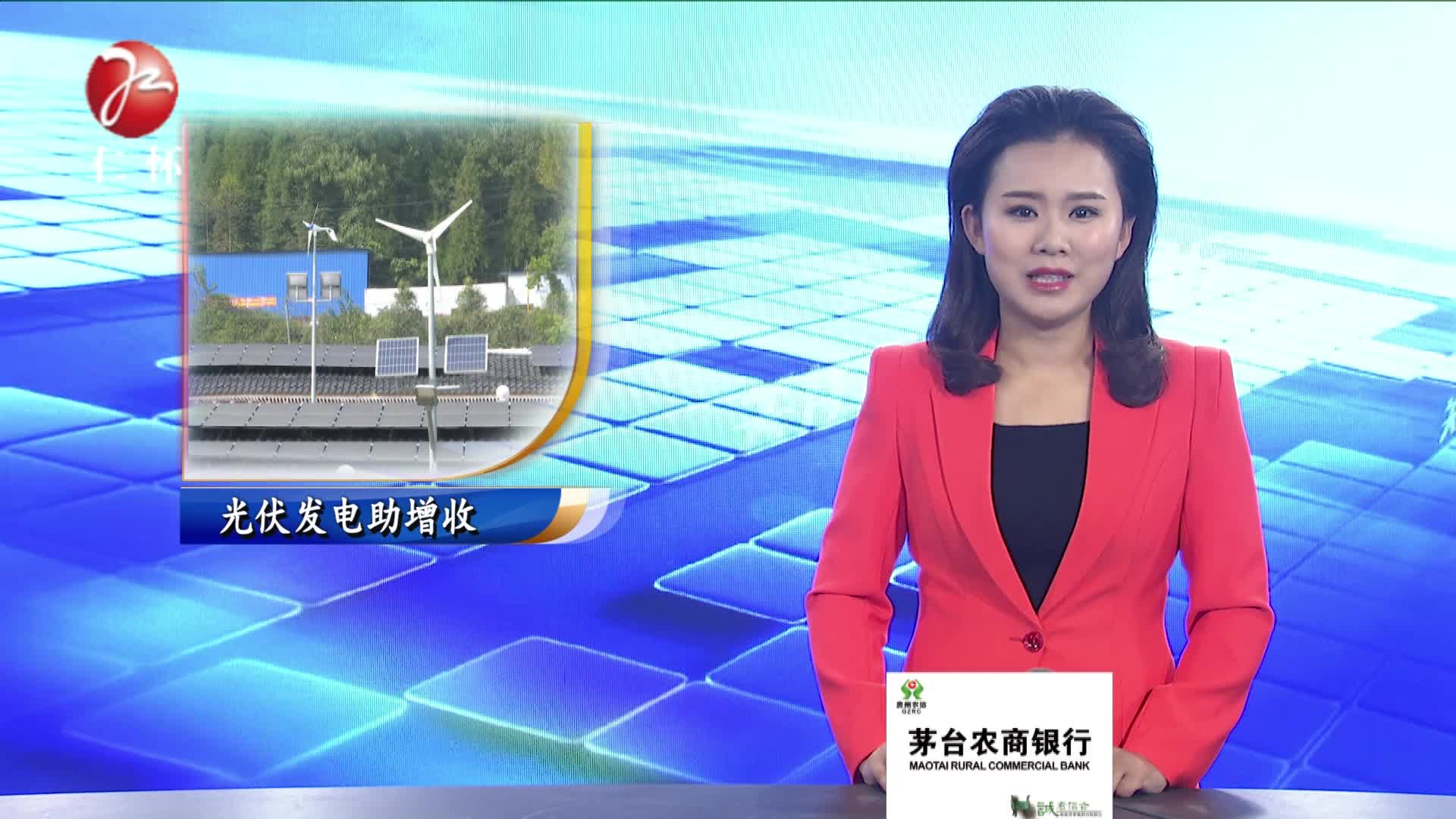 创新思路谋发展 光伏发电助增收