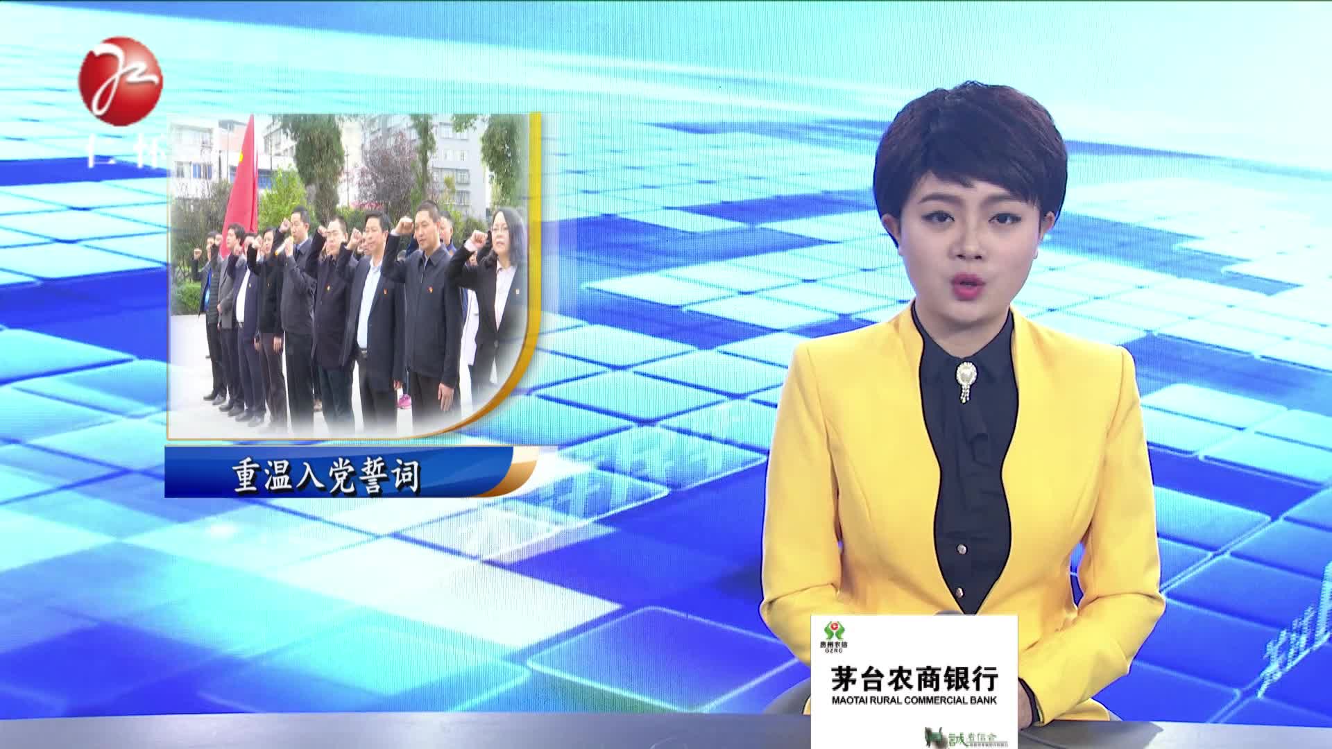 党员干部重温入党誓词 激励斗志廉政勤勉工作