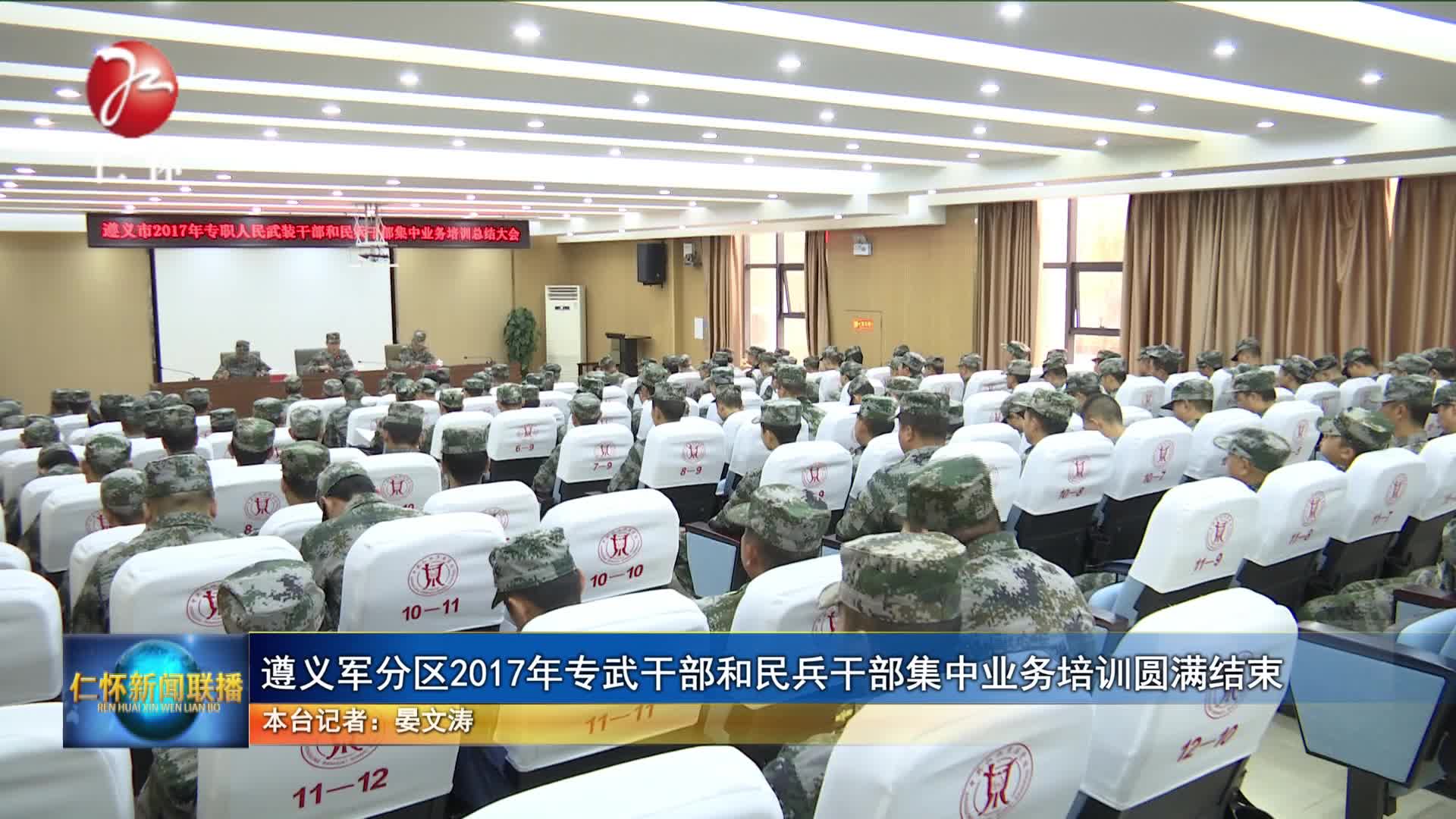 遵义军分区2017年专武干部和民兵干部集中业务培训圆满结束