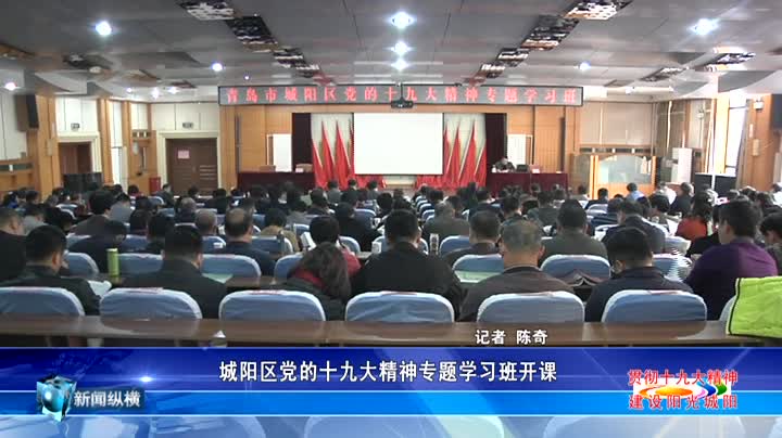 城阳区党的十九大精神专题学习班开课