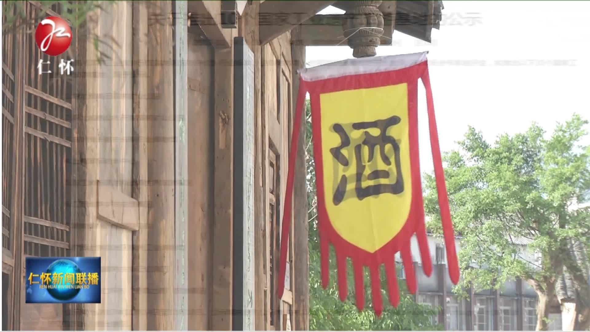 茅酒之源入选国家工业遗产旅游基地