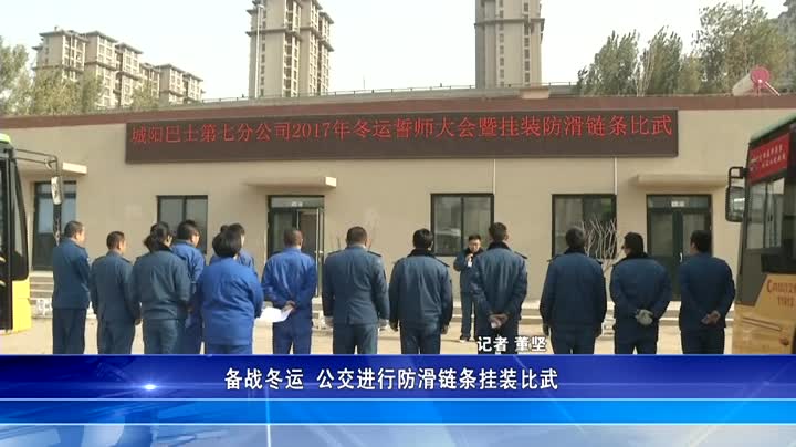 备战冬运 公交进行防滑链条挂装比武