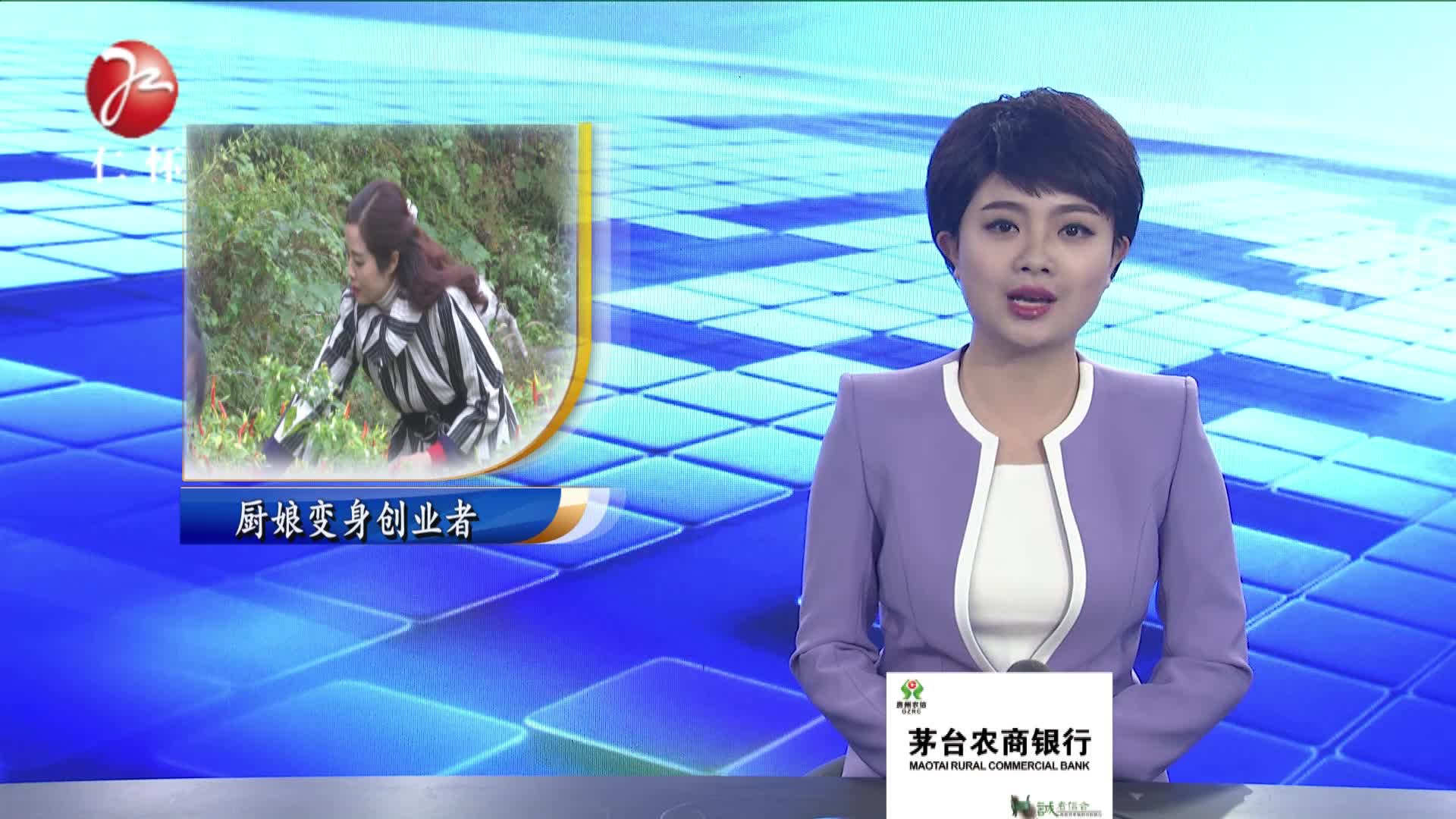 厨娘变身创业者  带动村民共致富