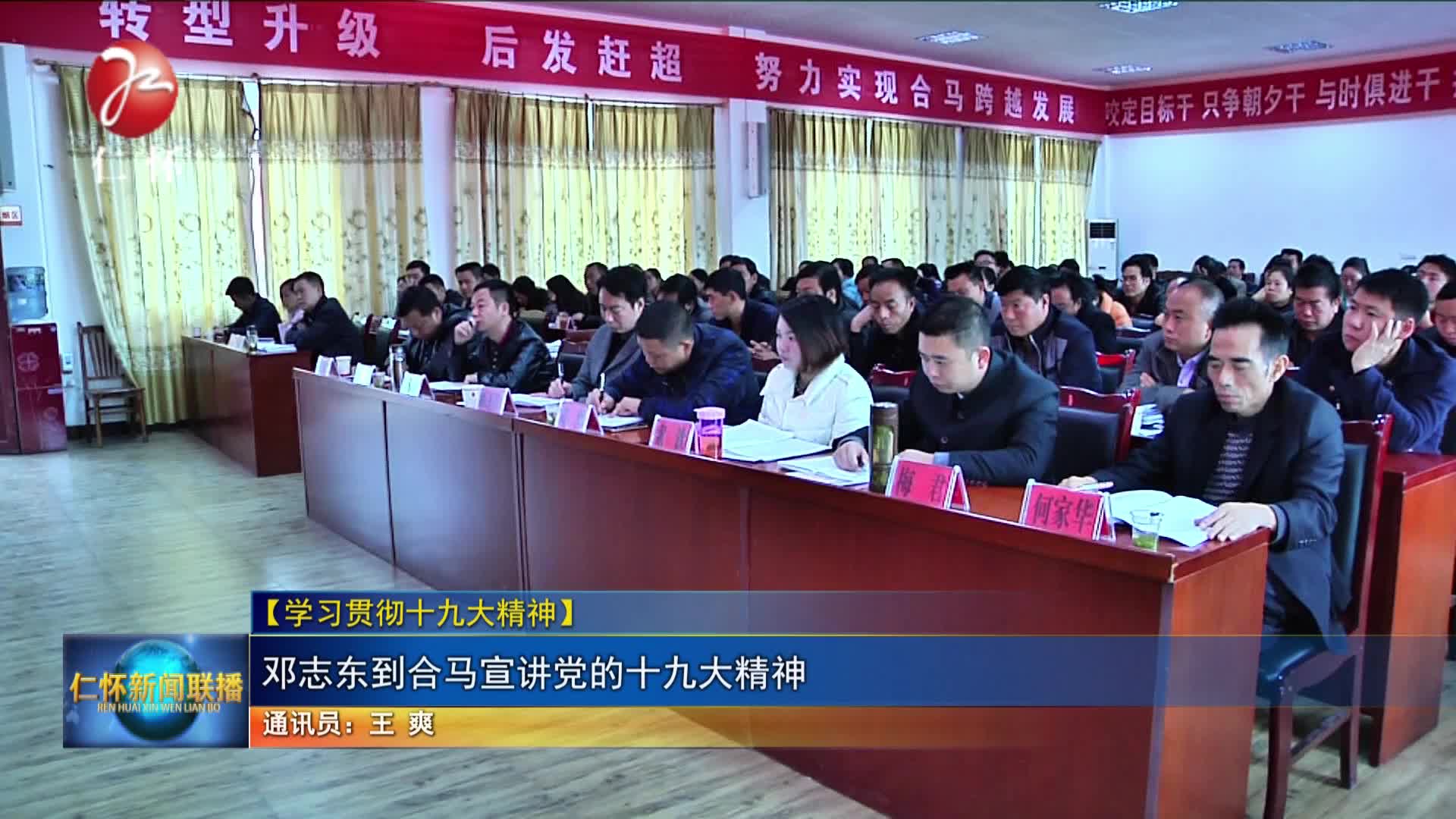 【学习贯彻十九大精神】 邓志东到合马宣讲党的十九大精神