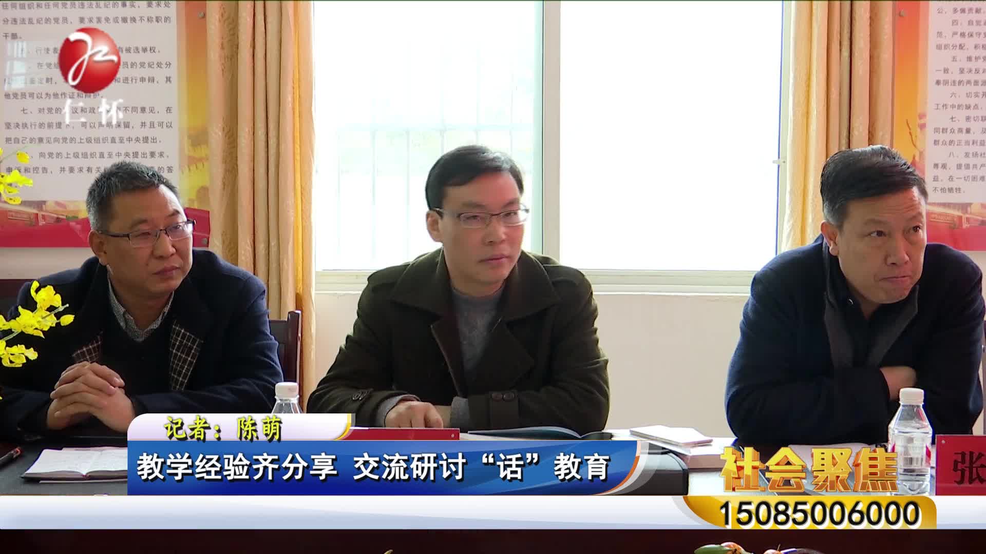 教学经验齐分享      交流研讨&ldquo;话&rdquo;教育